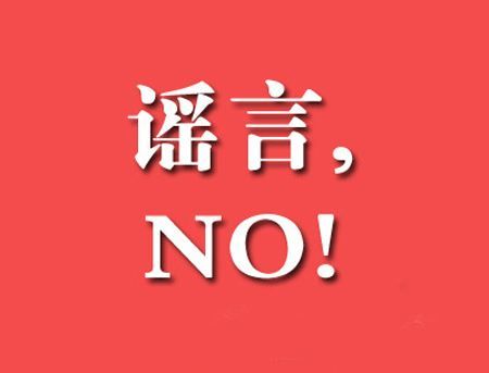 朋友圈的十大谣言!8月朋友圈谣言有哪些?
