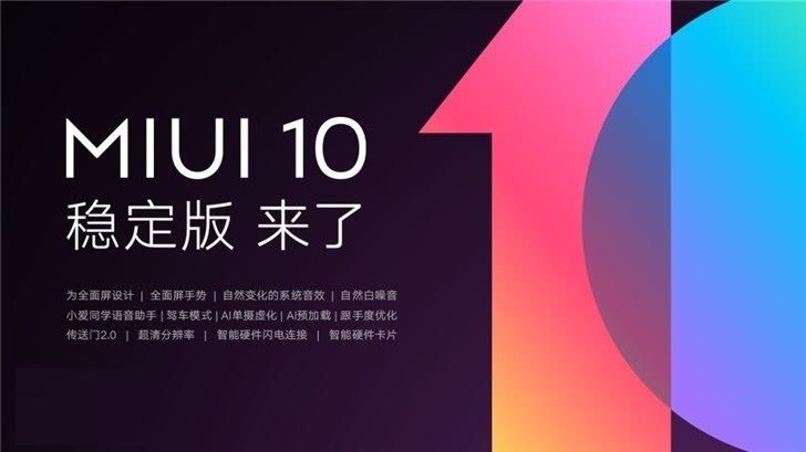小米miui10稳定版什么时候出:支持机型有哪些 如何升级