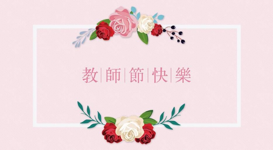 2018教师节祝福:教师节祝福老师的话语大全
