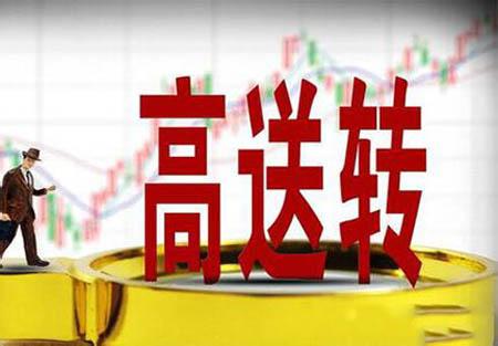 2016年报高送转行情再升温 机构强烈看好高送转题材