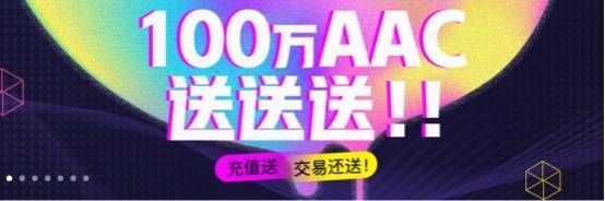 厉害了AAC!OKEx平台送福利了