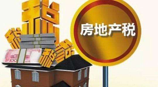 房地产税2018年开征最新消息:5年内提请审议?