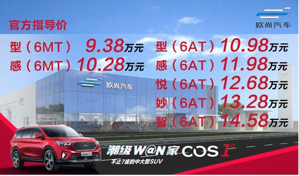 每日新车:长安欧尚cos1°正式上市 售9.38万起