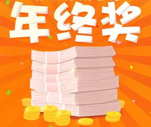 10万年终奖怎么理财?2019年年终奖筹划