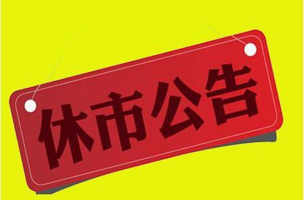 2019五一股市休假几天?2019五一港股休市安排