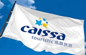 凯撒旅游:树立文化自信 发展入境旅游