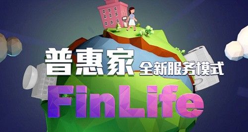 普惠家FinLife:金融服务改善生活