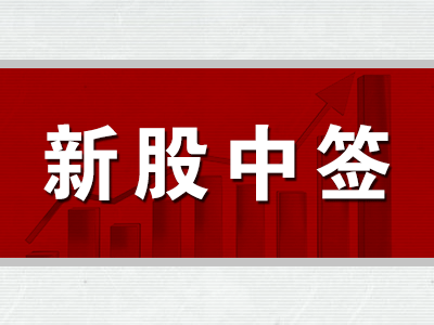 日丰股份中签率查询 日丰股份中签率是多少?