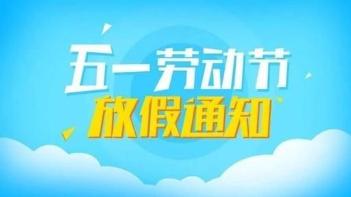 5.1放假安排 2019年五一港股假期几天?