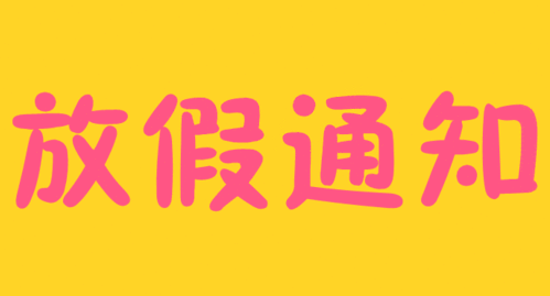 劳动节港股休市几天?2019年五一假期港股放假吗