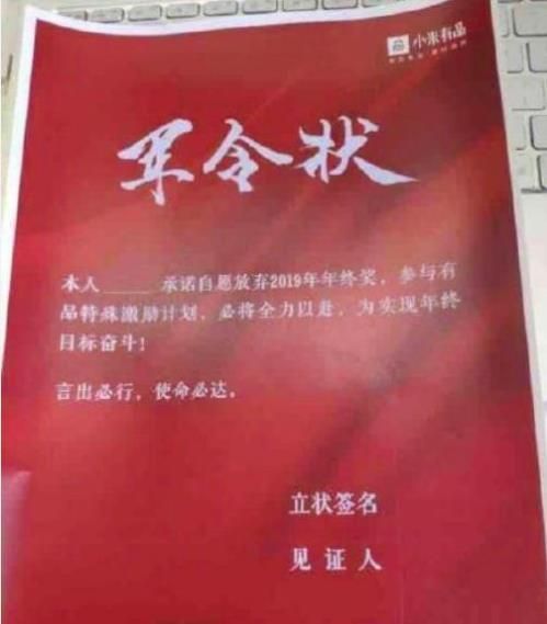 小米有品激励计划将军令是什么?签署后将放弃年终奖