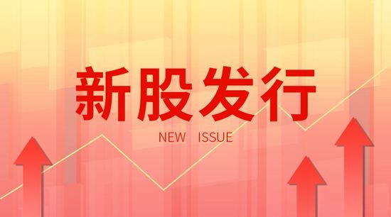 4月29日新股交易提醒 今天有新股申购、上市吗?