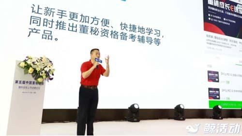 第五届中国董秘峰会