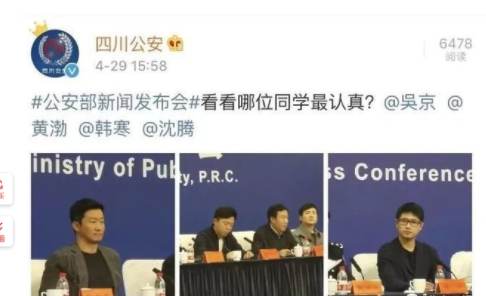 黄渤、吴京、沈腾现公安部发布会 为何出现在发布会上?