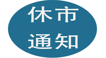 2019年五一股市放假安排 明天股市开盘吗?
