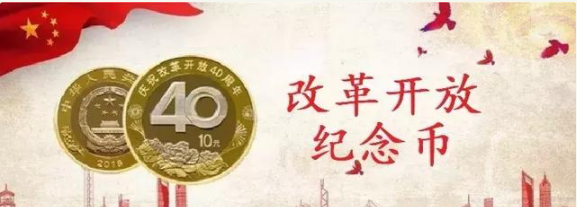 改革开放四十周年纪念币第二批何时兑换?改革币怎样兑换