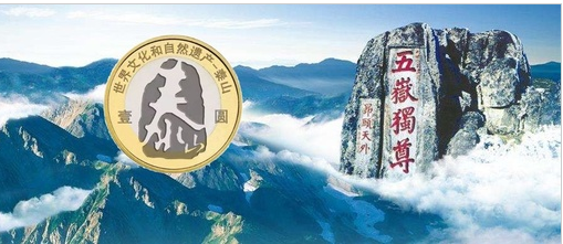 泰山普通纪念币发行时间哪天?2019泰山纪念币被看好
