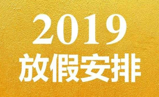2019五一股市放假安排 五一节股市开盘时间什么时候?