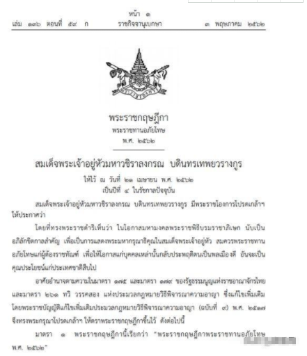 泰国国王颁布大赦令 特赦令规定有哪些?