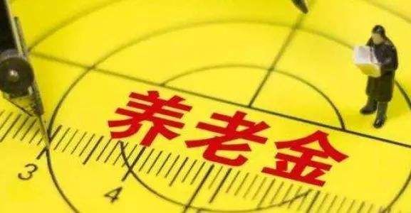 中人养老金最新消息 退休中人养老金重新计发?