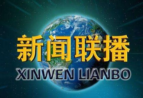 新闻联播热点解读 5月5日央视新闻联播内容回顾