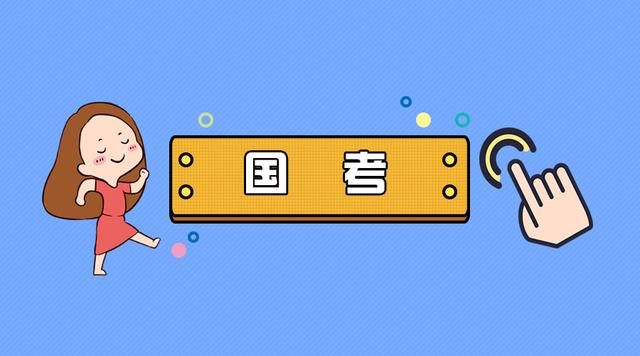 900余职位将补录公务员3046人 哪些人能参加国考补录?