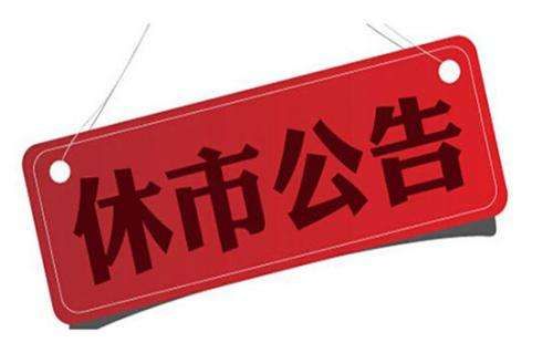 2019年端午节股市休市安排 端午节股市放假几天?