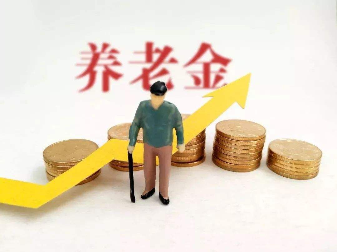 2019年退休养老金上涨多少?2019养老金调整新政策