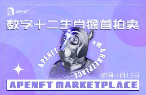 拥抱新奇和未来,在APENFT Marketplace探索NFT世界热潮
