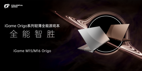 七彩虹高端产品力升级!iGame Origo 系列游戏本正式发布:国补7199起